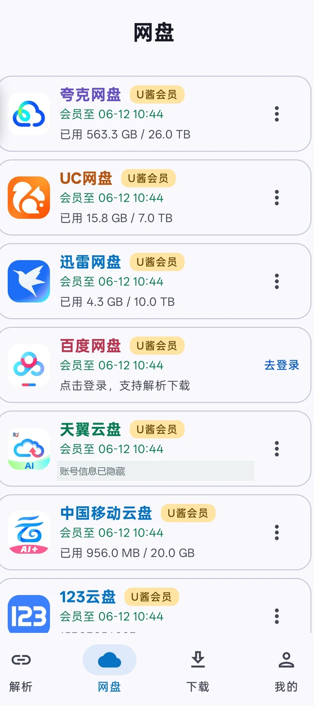 七个网盘的统一管理页面，账号信息已隐藏