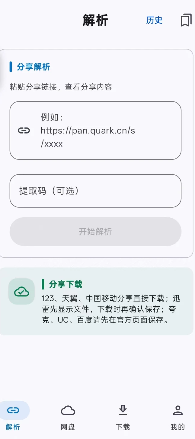 分享解析页面，包含链接与提取码输入框